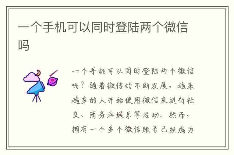 一个手机可以同时登陆两个微信吗